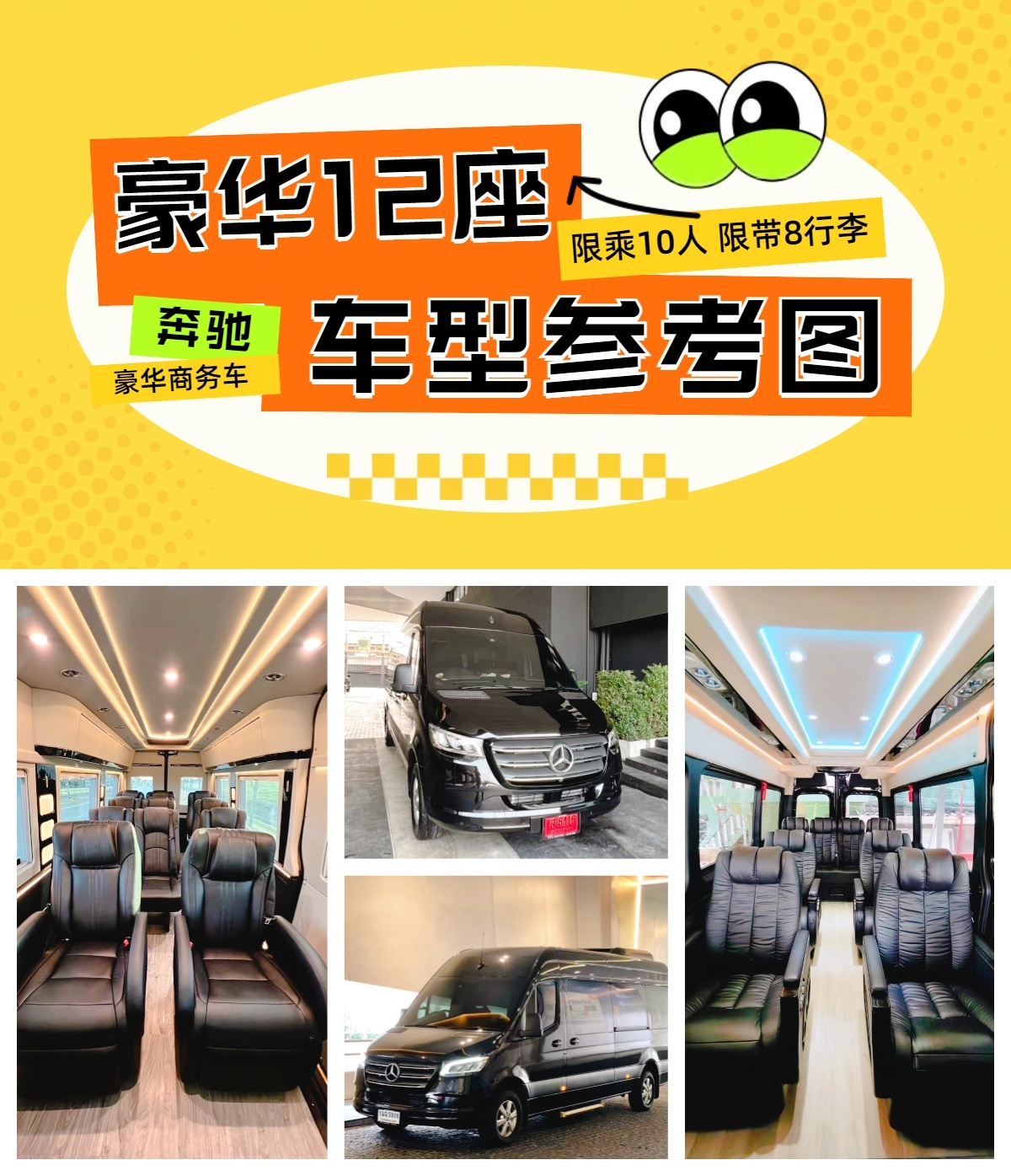 豪华12座 豪华12座