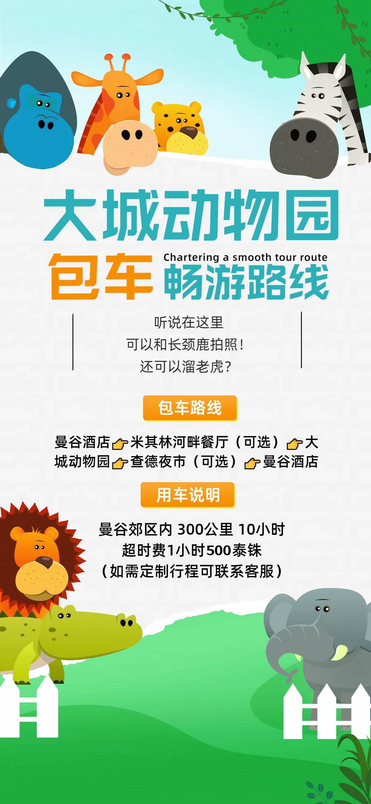 大城动物园包车海报