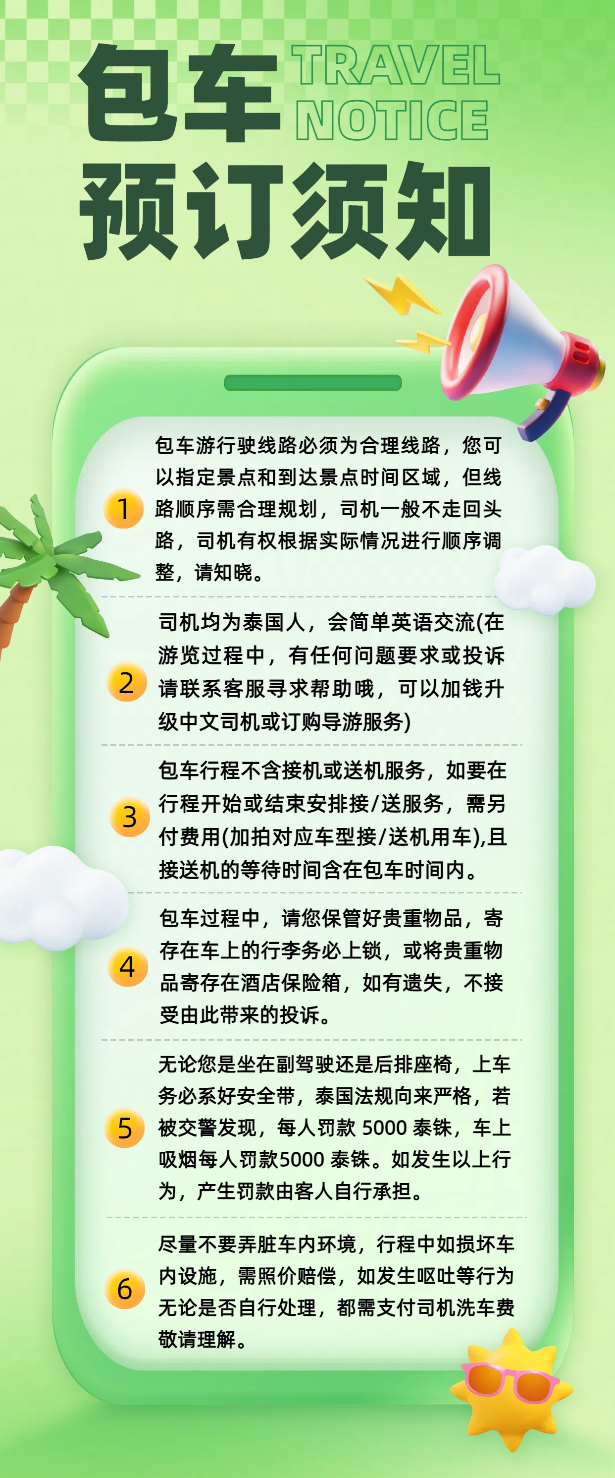7 包车预订须知