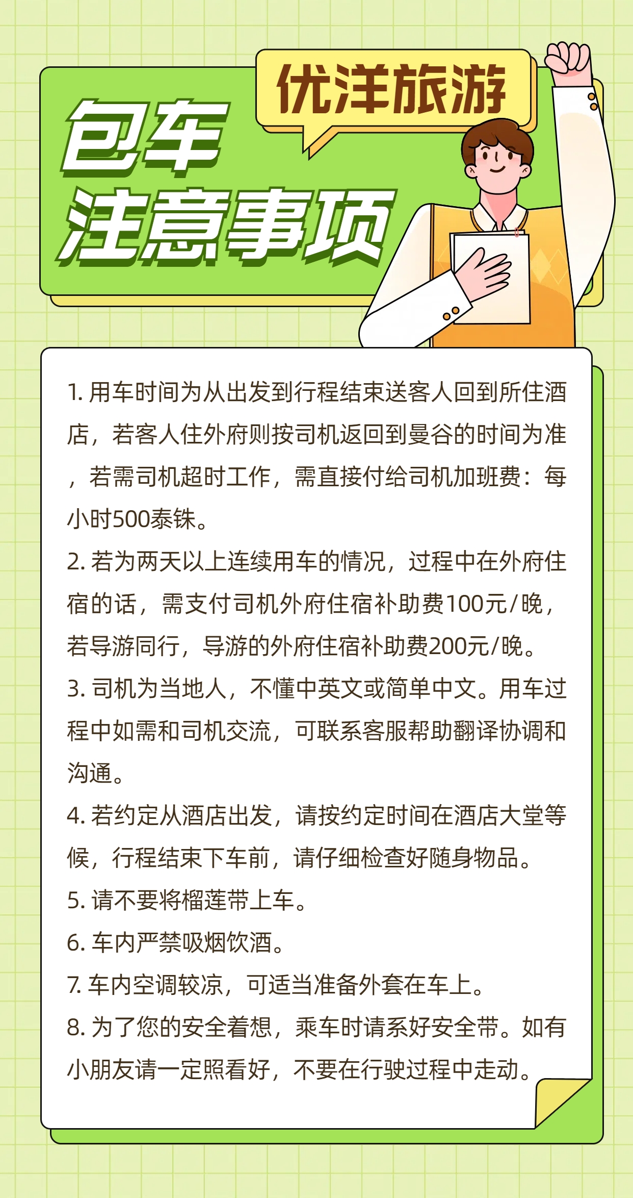 8 包车注意事项