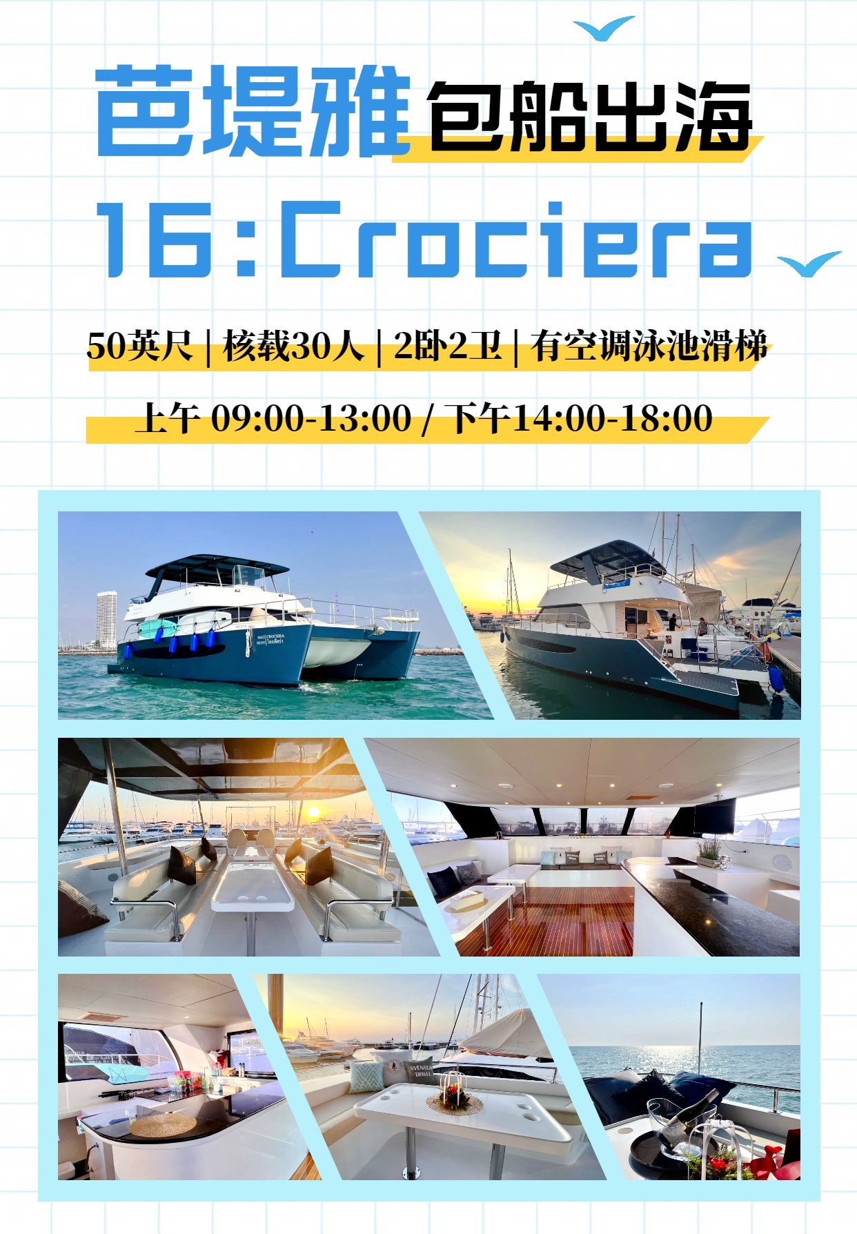 16：Crociera