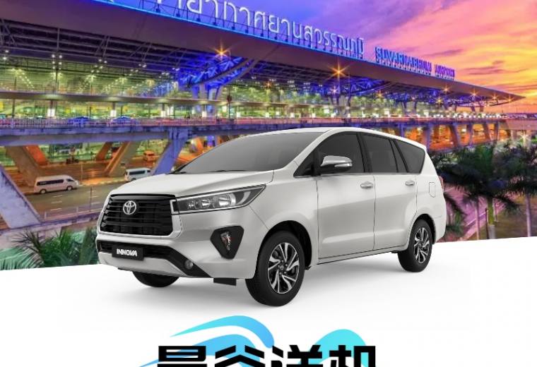 泰国【曼谷】送机 - 曼谷市区→素万/廊曼机场