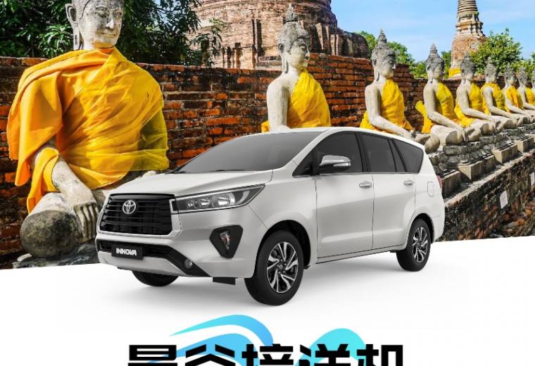 泰国【曼谷】接送机 - 素万机场↔大城府（接或送）