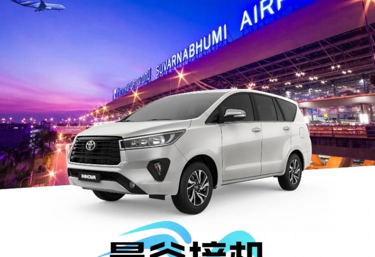 泰国【曼谷】接机 - 素万/廊曼机场→曼谷市区