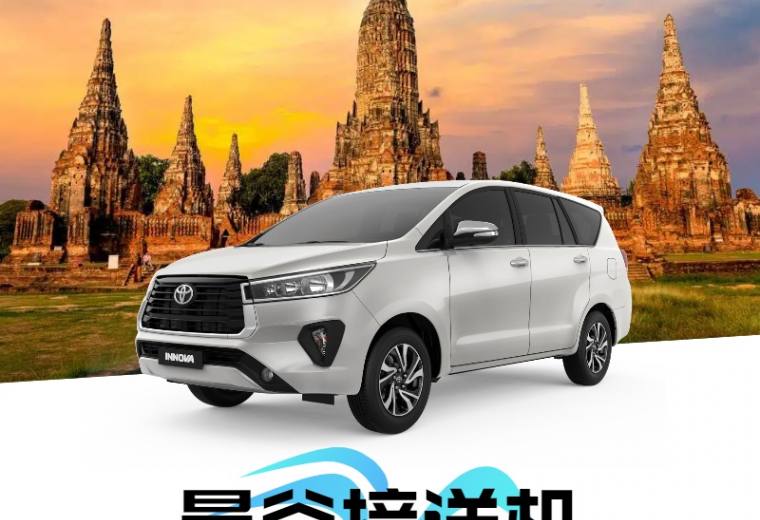 泰国【曼谷】接送机 - 廊曼机场↔大城府（接或送）