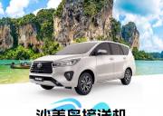 泰国【沙美岛】接送机 - 廊曼机场↔沙美岛码头（接或送）