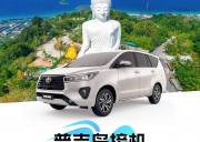 泰国【普吉岛】接机 - 普吉机场→岛内酒店