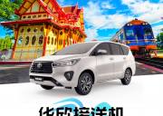泰国【华欣】接送机 - 素万/廊曼机场↔华欣市区（接或送）