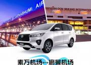 泰国【曼谷】接送机 - 素万机场↔廊曼机场（接或送）