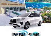 泰国【甲米】接送机 - 甲米机场↔甲米镇 Krabi town（接或送）