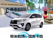 泰国【甲米】接送机 - 甲米机场↔图布卡克 Tubkhak（接或送）