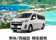泰国包车【苏梅岛包车4小时】 4小时/50KM/英文/市内