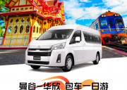 泰国包车【华欣-曼谷一日游 】10小时/300KM/当地语言/市外往返