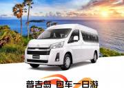 泰国包车 【普吉岛包车12小时】 12小时300KM/英文市内