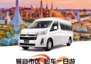 泰国包车【曼谷市区一日游】10小时/100KM/泰语司机/曼谷市区内