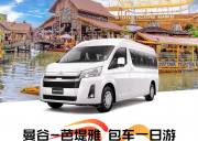 泰国包车【曼谷-芭堤雅一日游 】10小时/300KM/当地语言/市外往返