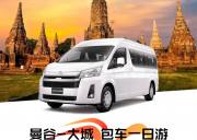 泰国包车【曼谷-大城包车一日游 】10小时/300KM/当地语言/市外往返